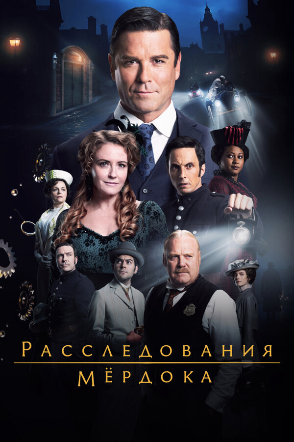 Расследования Мёрдока сериал 2008 смотреть онлайн бесплатно в хорошем качестве HD